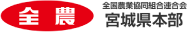 全農 全国農業協同組合連合 宮城県本部